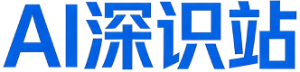 AI深识站