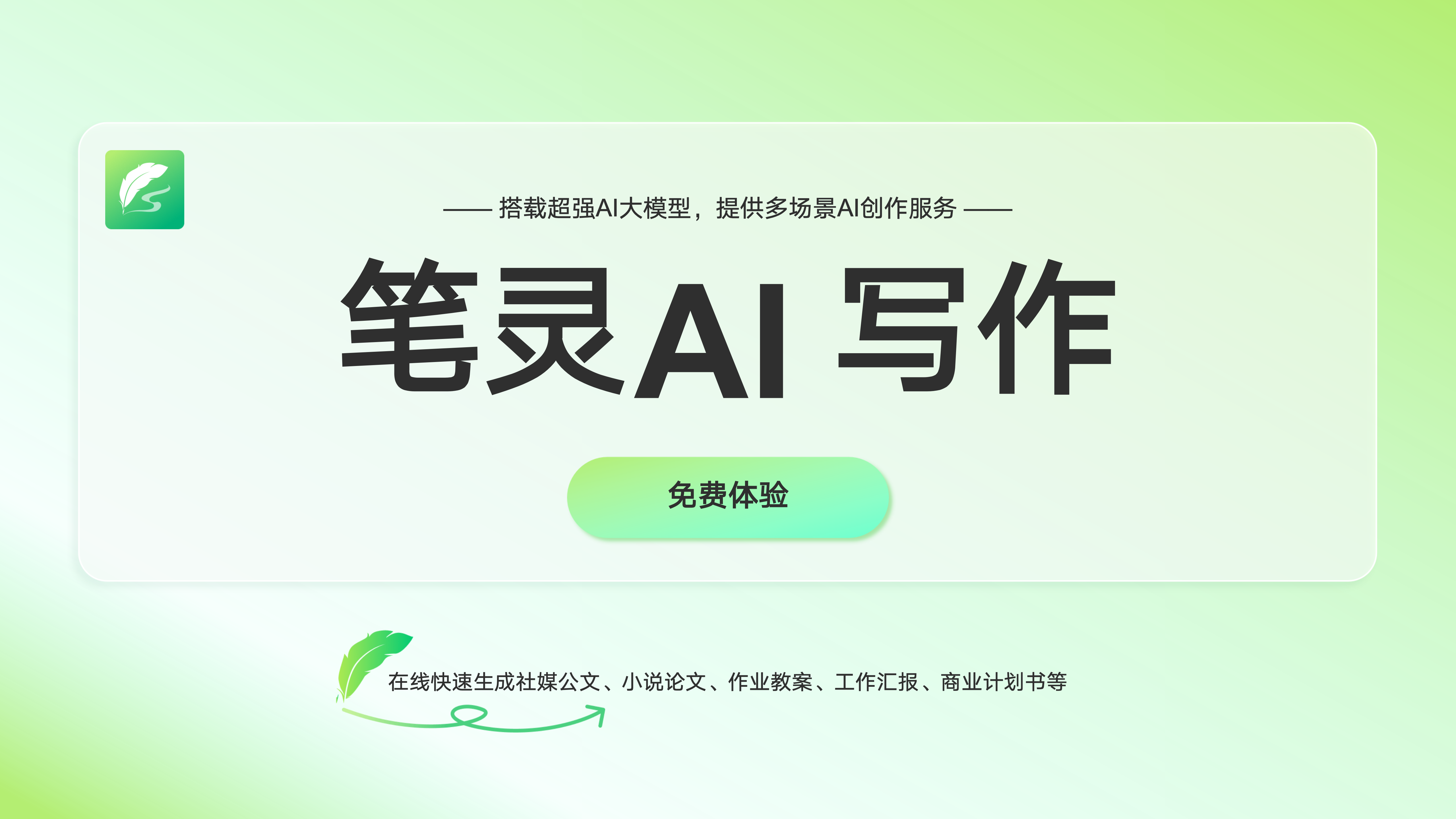 笔灵AI写作