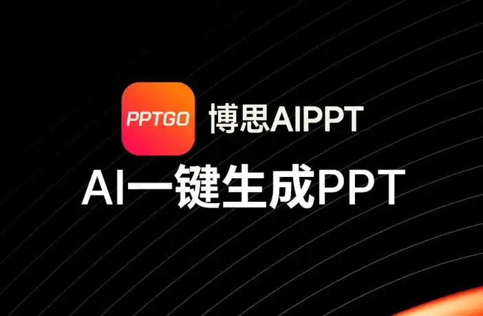 博思AIPPT