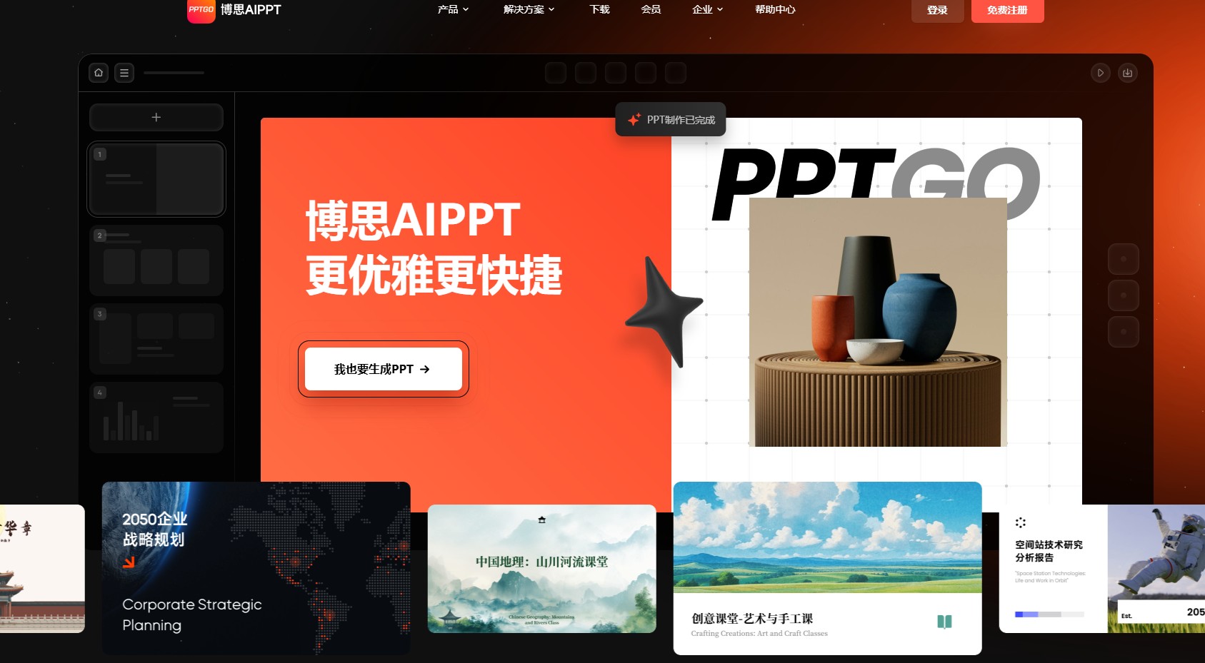 博思AIPPT
