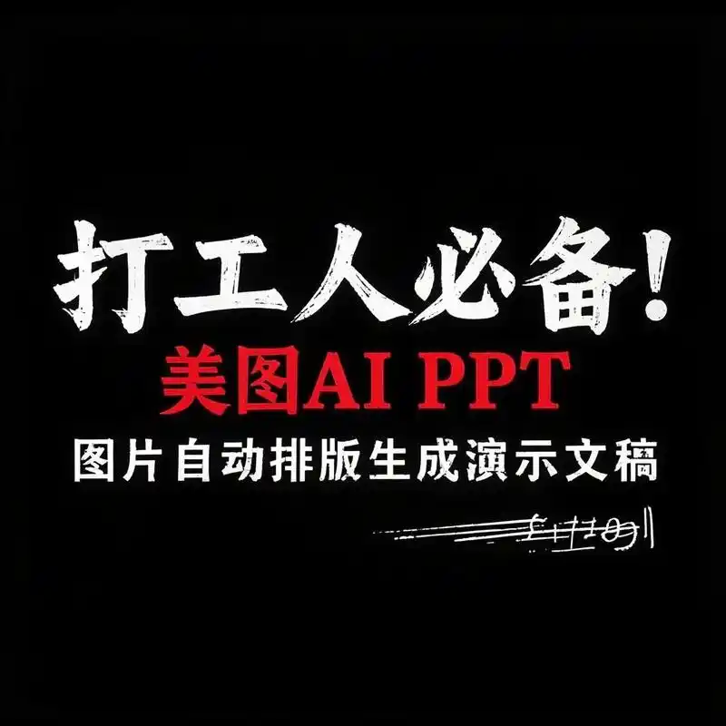 美图AI PPT