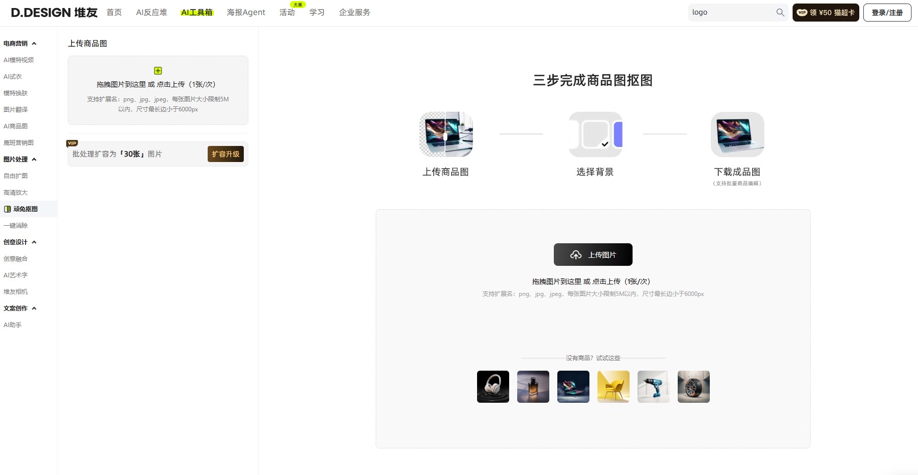 顽兔智能抠图