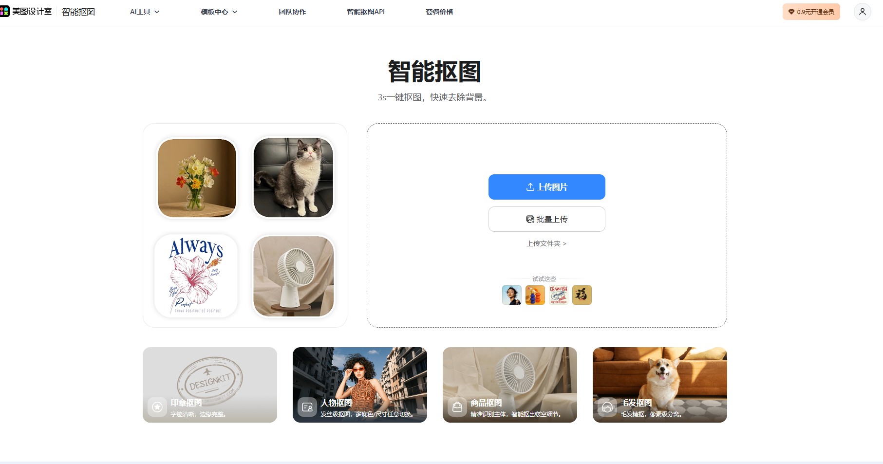 美图抠图