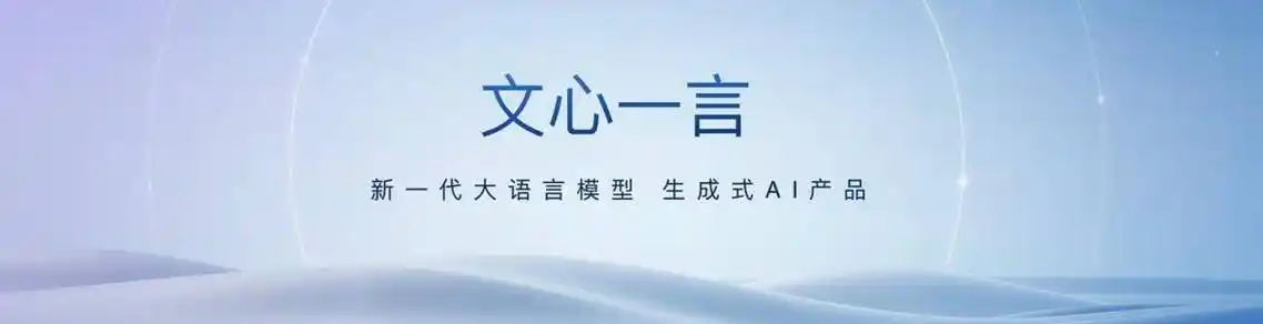 百度文心一言简介