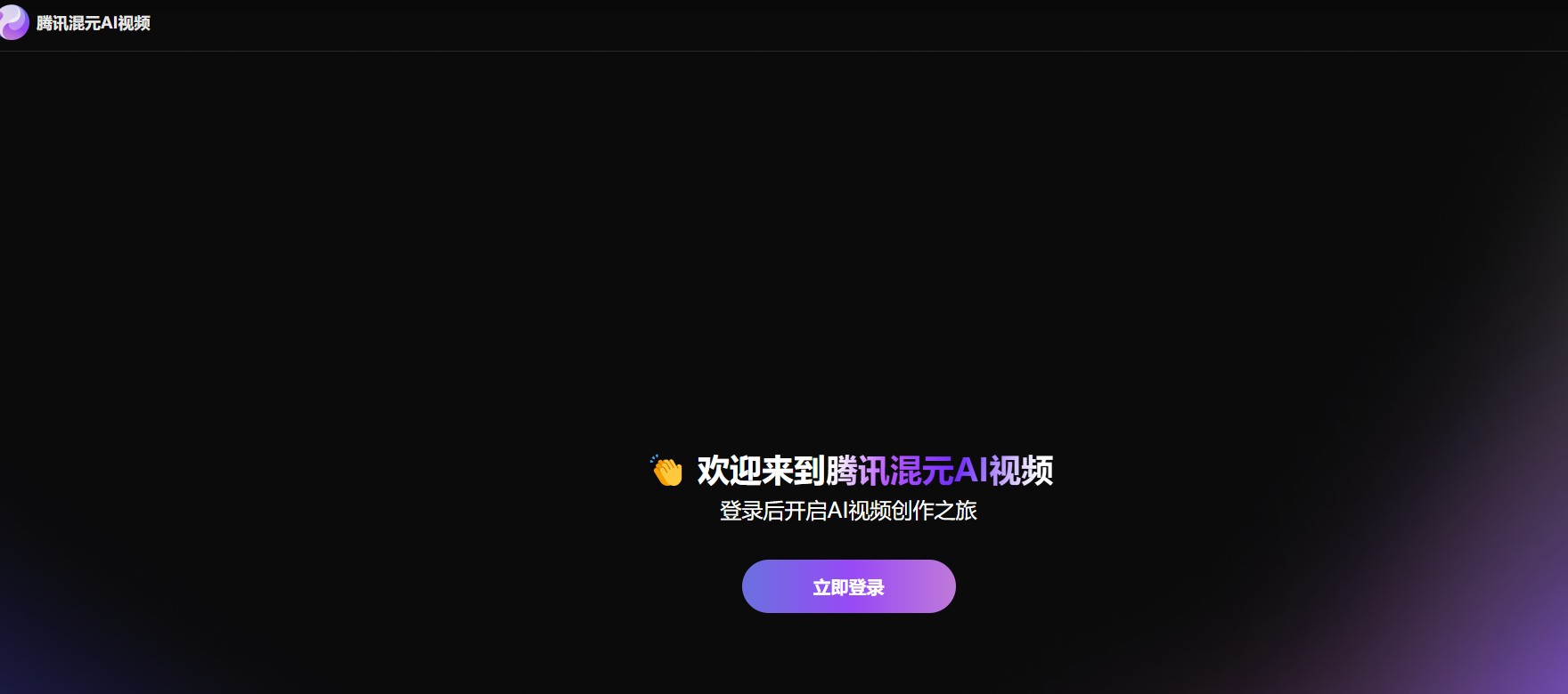 腾讯混元AI视频