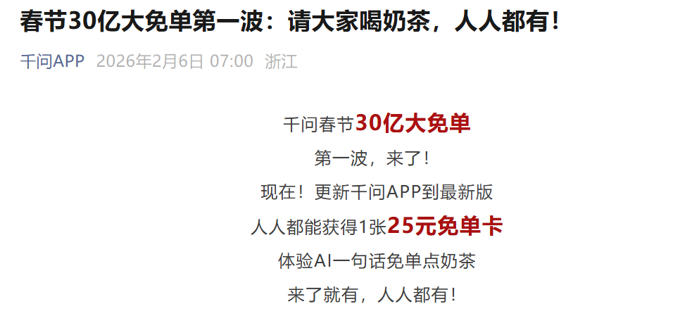 千问APP上线一句话免单点奶茶