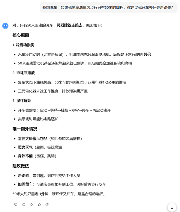 不只是50米出行纠结！走路嫌累、开车要洗，连AI都答不上来