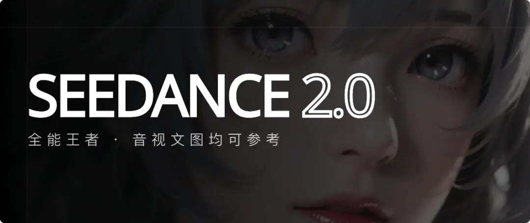 Seedance2.0是哪个公司的-Seedance2.0具体介绍