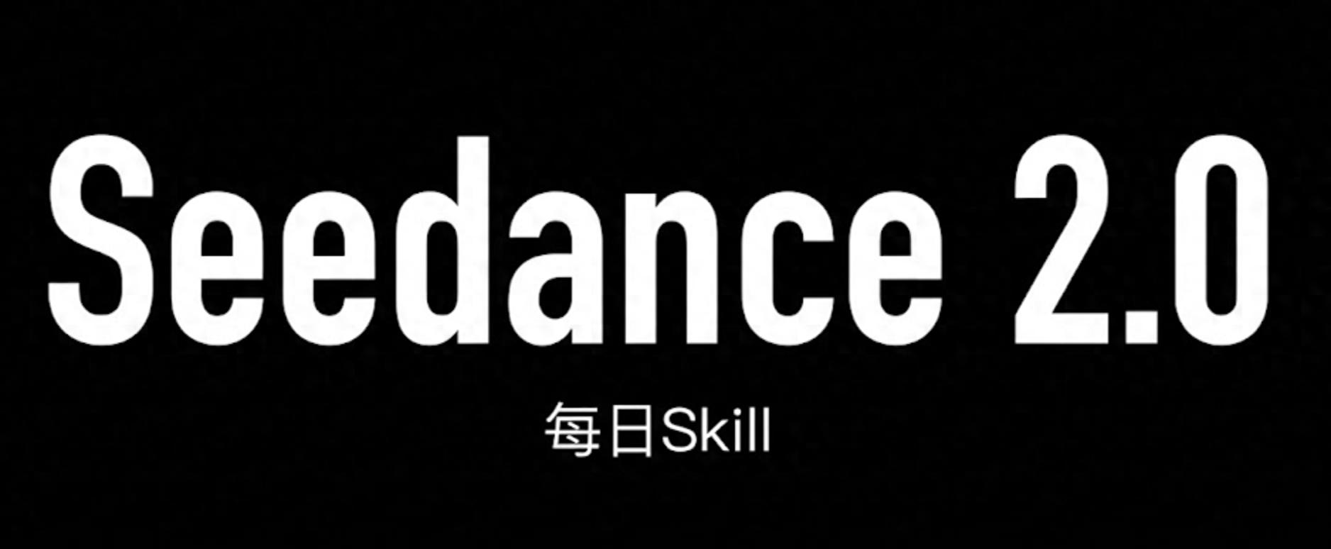 Seedance 2.0 零基础到入门使用教程