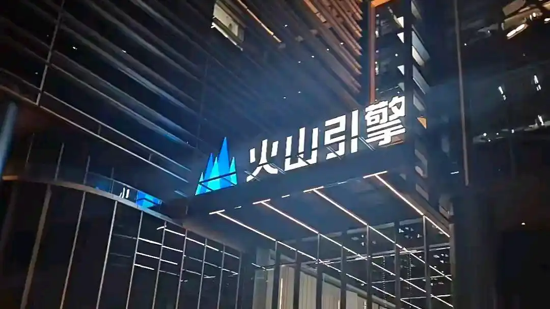 火山引擎是哪个公司的