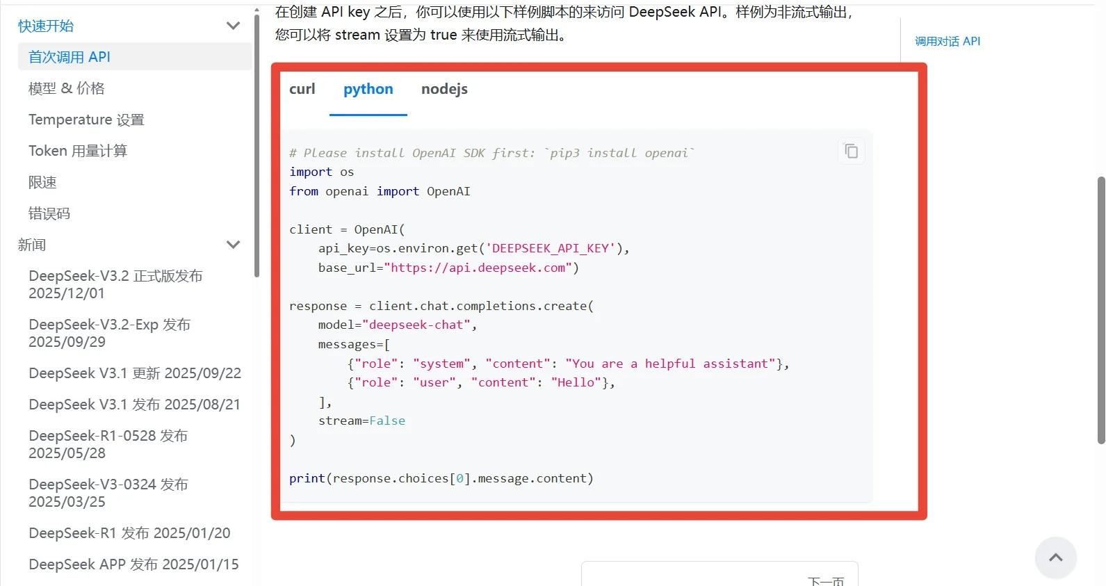 deepseek api调用教程