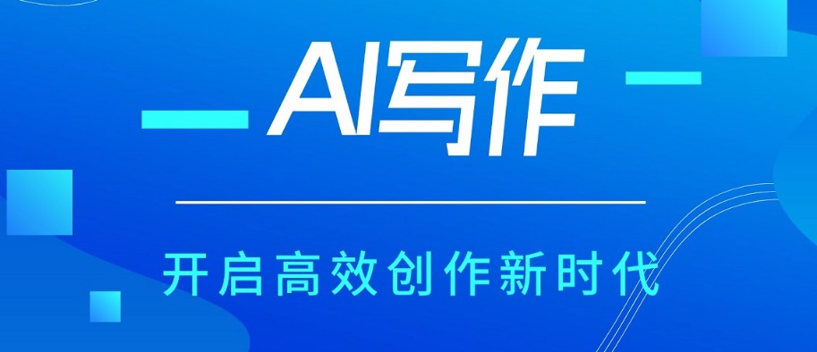 好用的AI写作软件又是免费推荐