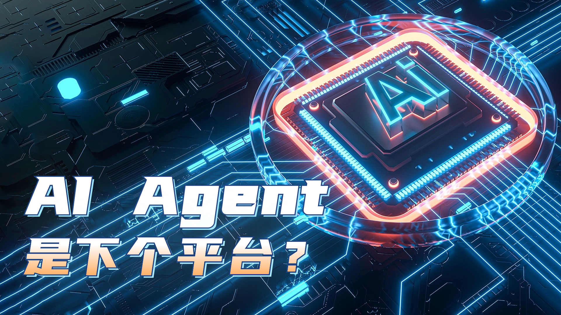 人工智能新风口：AI Agent的价值与未来展望