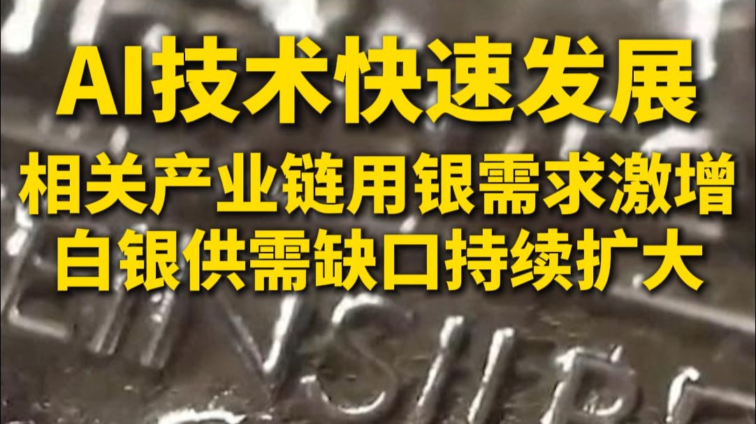 ai发展需要大量白银吗为什么