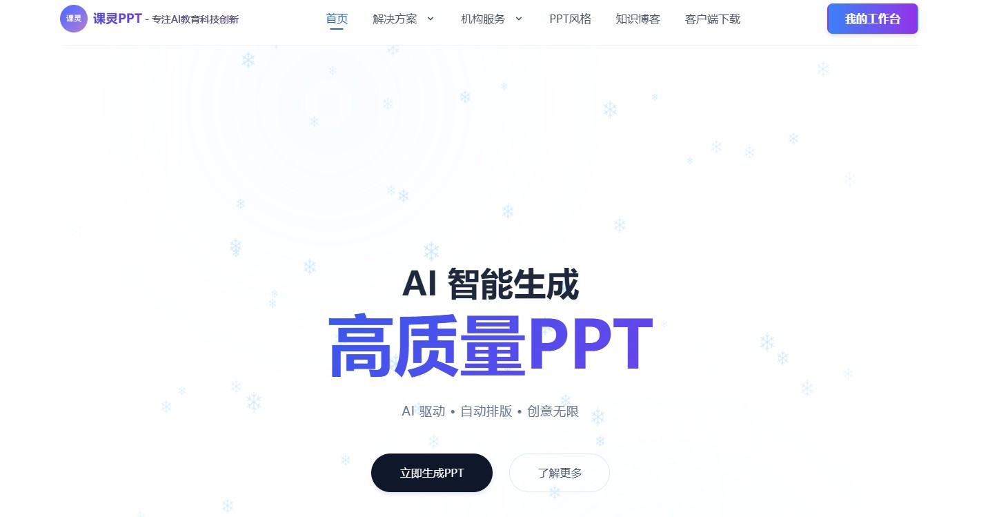 专为教师、家长设计的AI教学课件制作工具