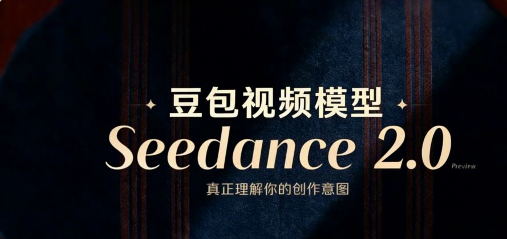 Seedance 2.0是什么