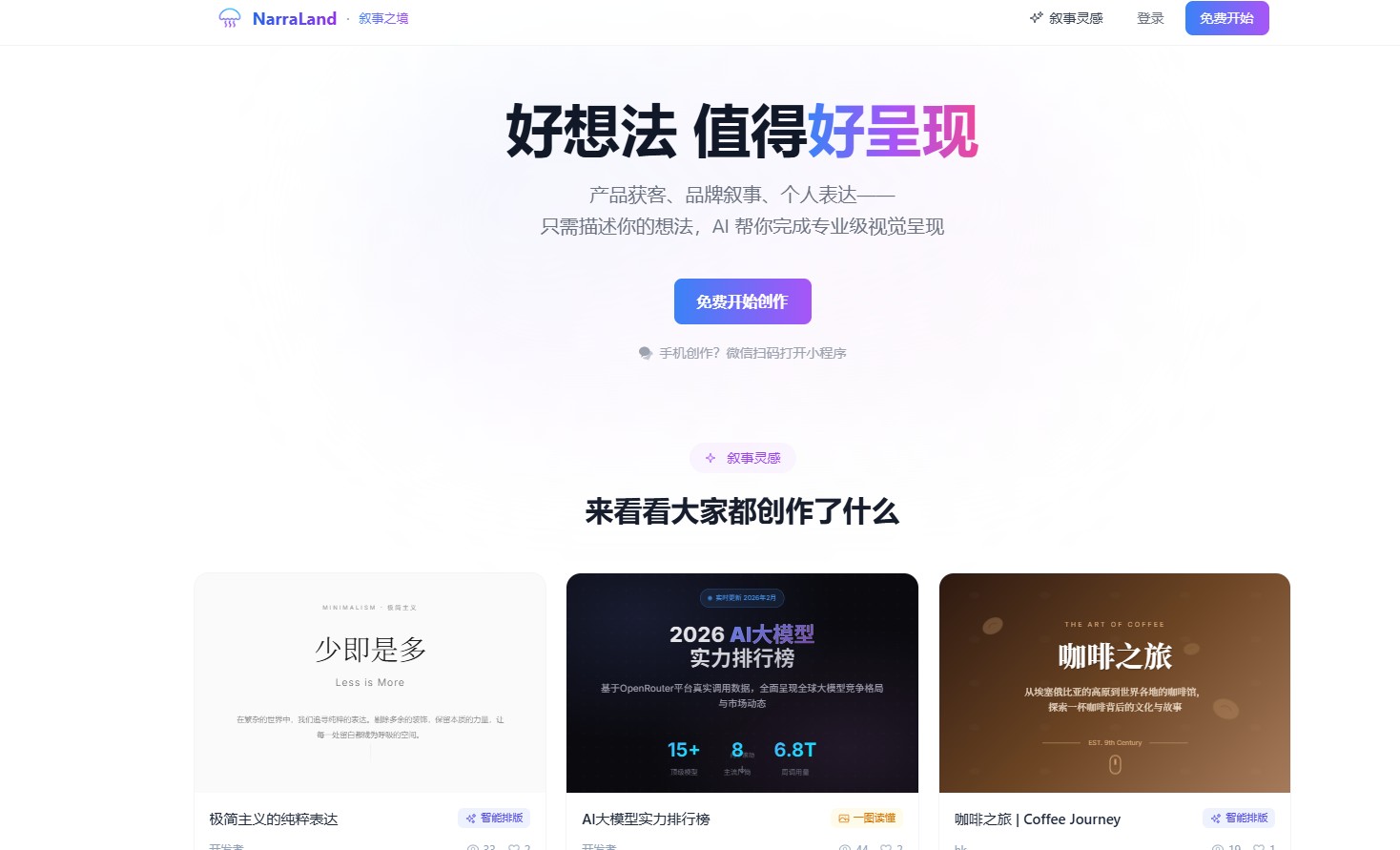 一款AI驱动的智能演示与叙事内容创作平台