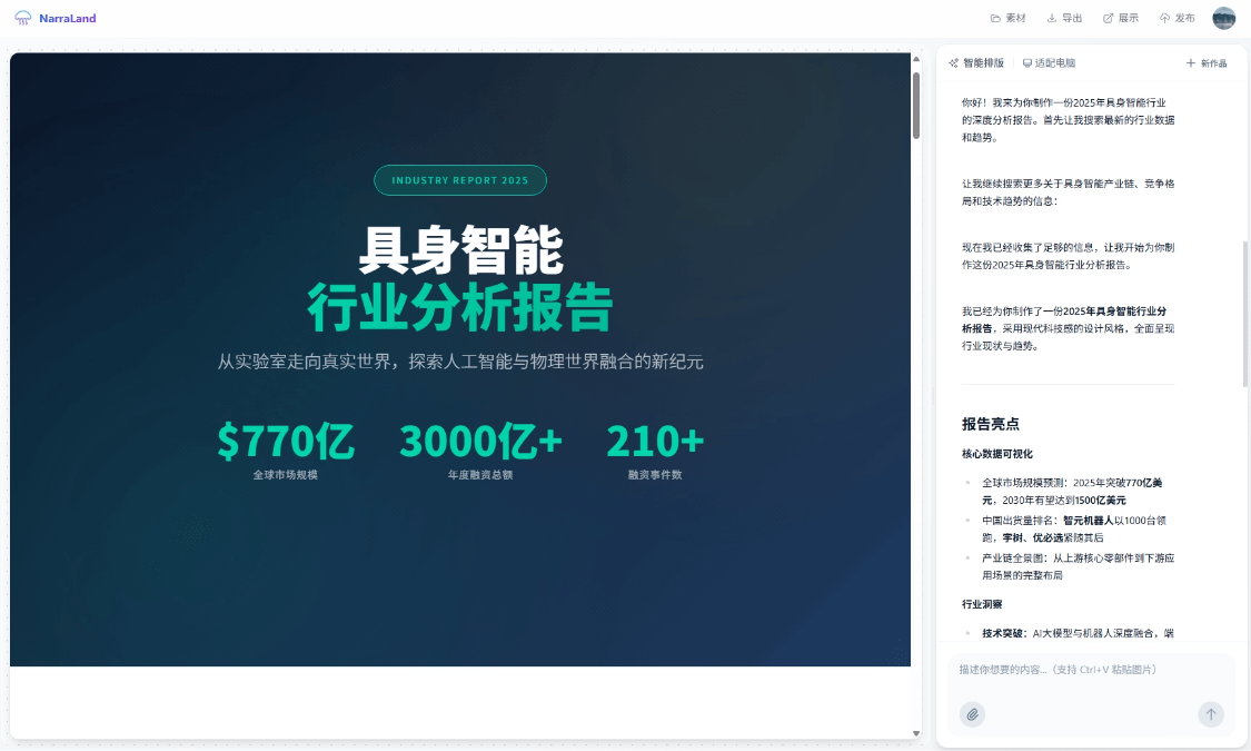 一款AI驱动的智能演示与叙事内容创作平台