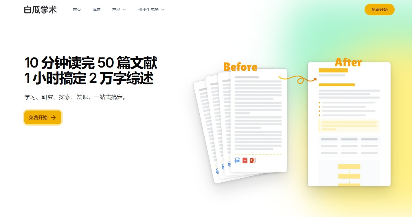 白瓜学术-一款面向学生与科研人群的AI学术工具