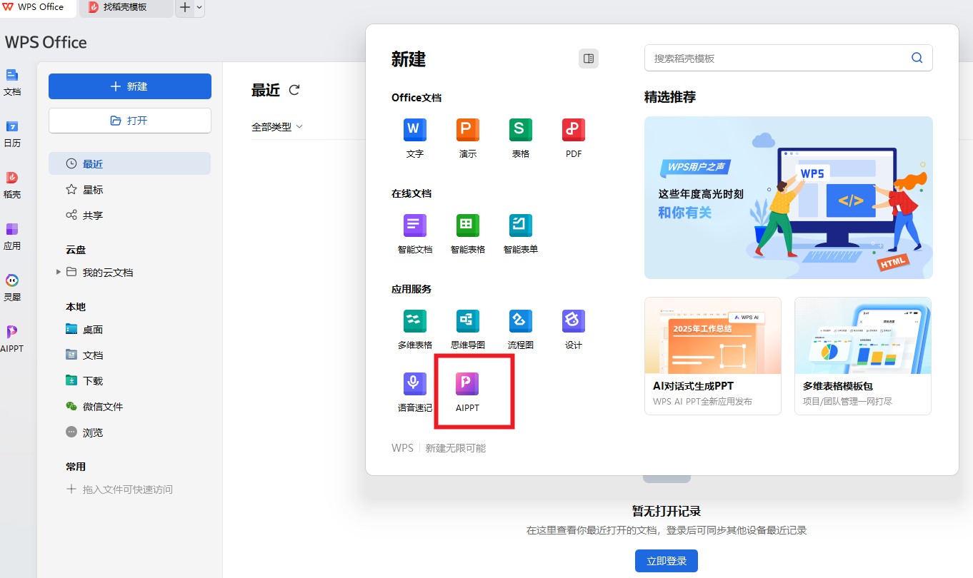 wpsai生成ppt在哪 详细位置与使用教程