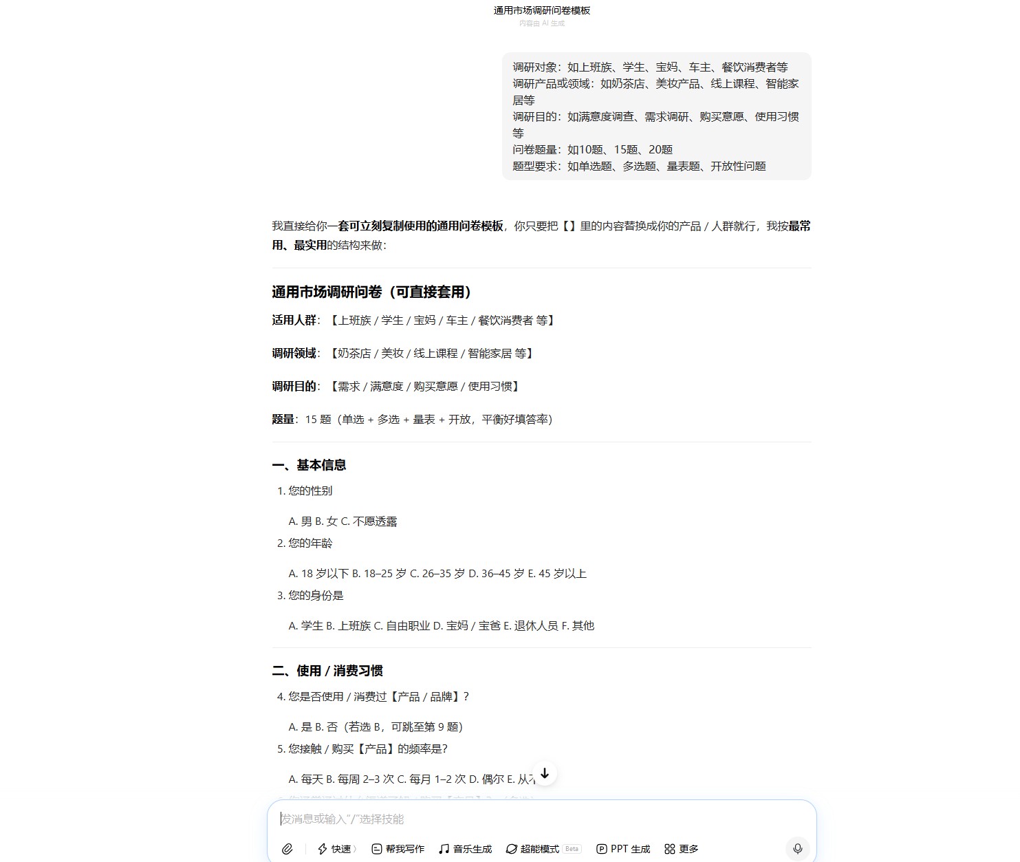 豆包AI制作市场调研问卷教程，简单好用零门槛