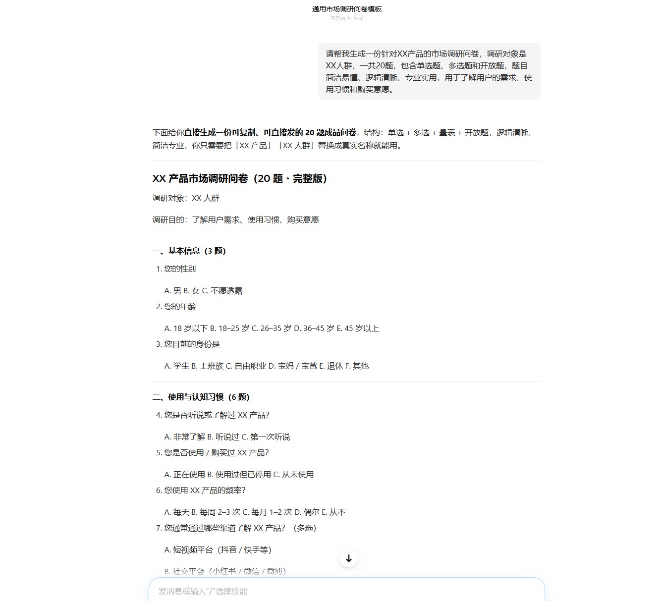 豆包AI制作市场调研问卷教程，简单好用零门槛