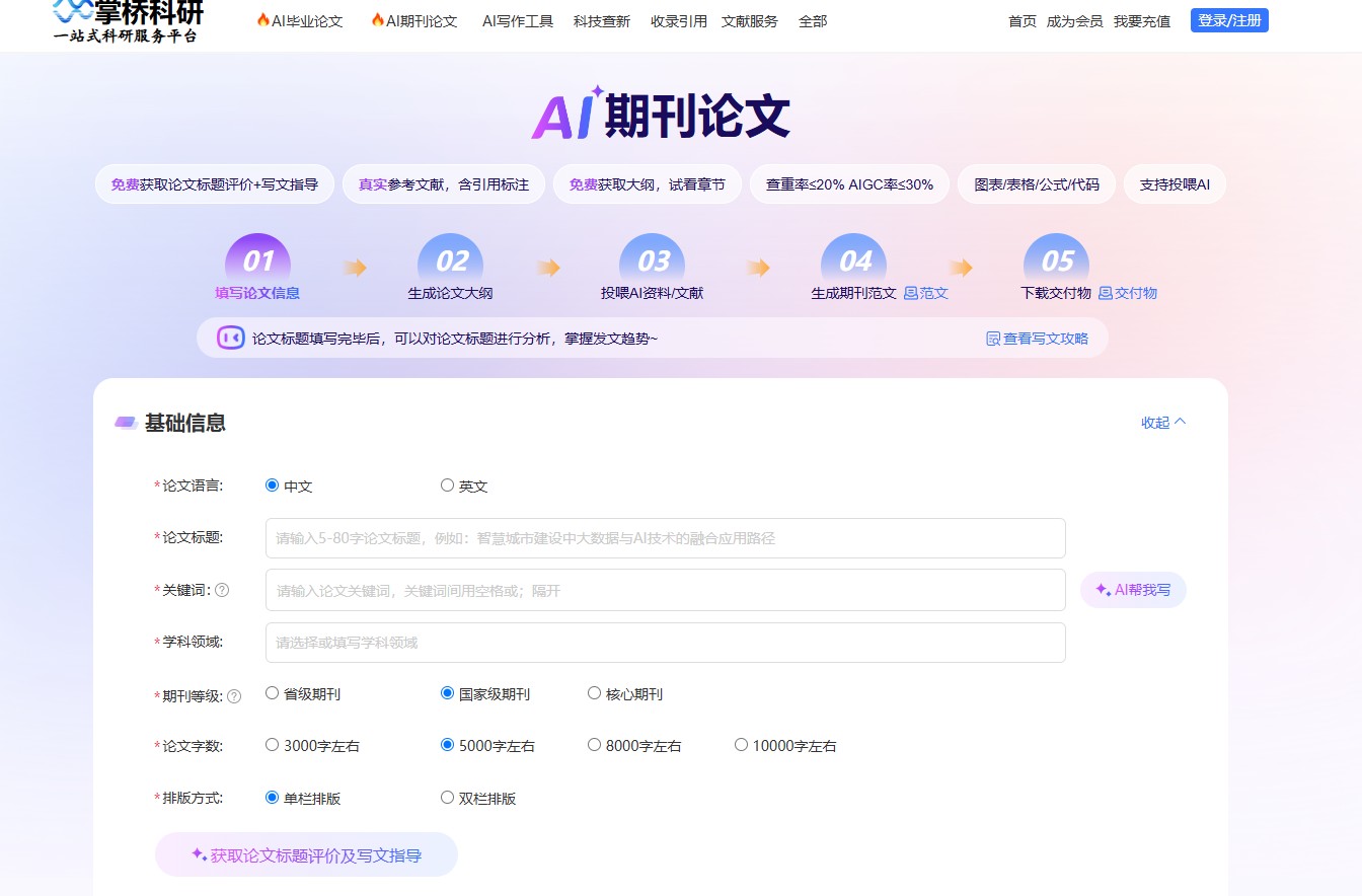 掌桥科研AI论文-以“真实文献+学术合规”为核心的专业AI论文工具