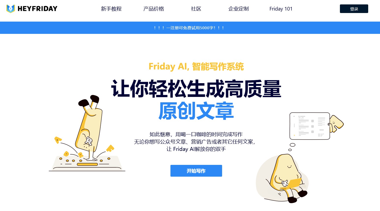 HeyFriday-一款轻量化、高效率、易上手的AI写作工具