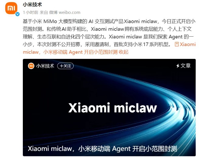 仅限小米17系列！国内第一个手机版龙虾AI智能体开启封测