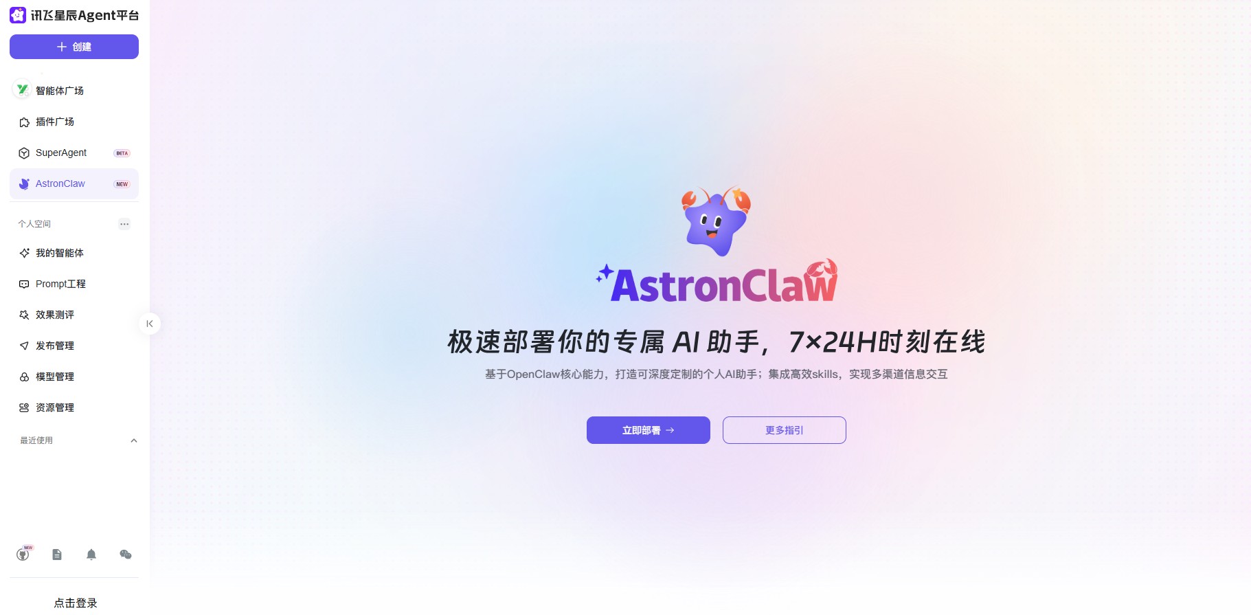 科大讯飞推出的云端AI智能体