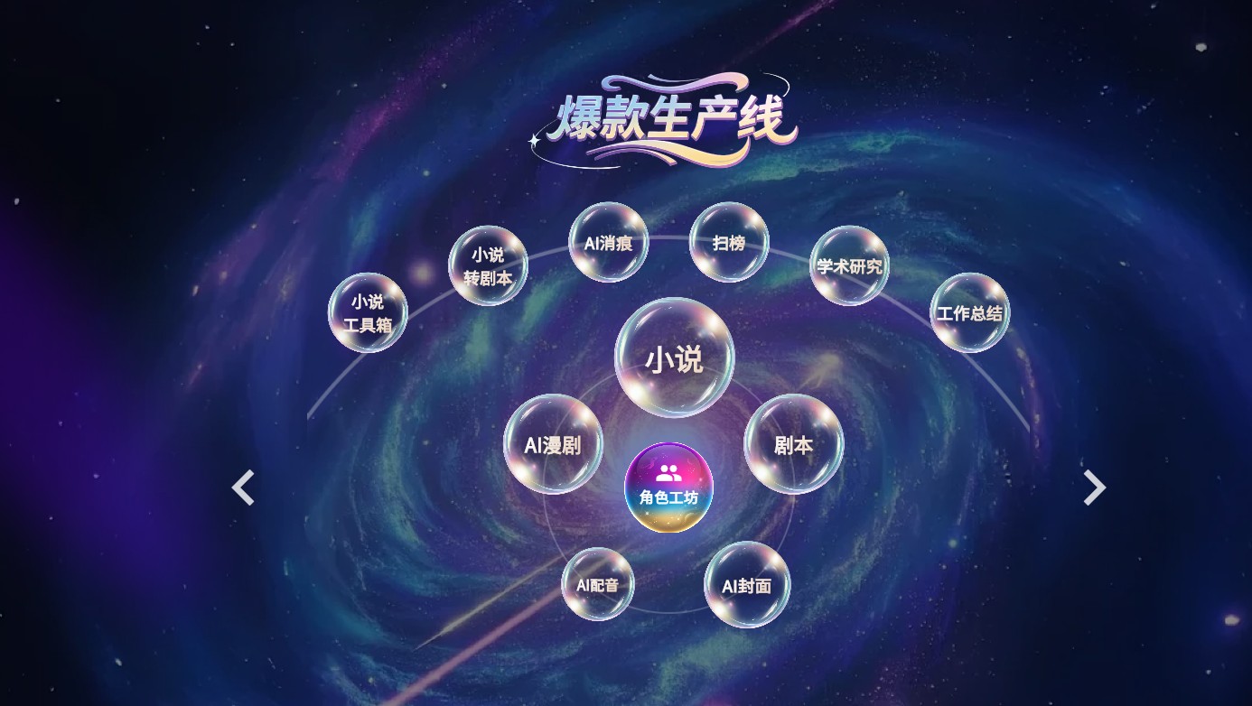 专为网文、短剧、漫剧打造的AI创作工具