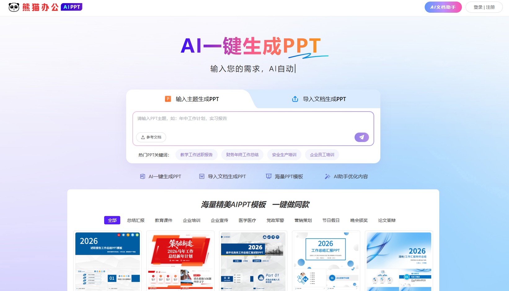熊猫办公AI PPT入口
