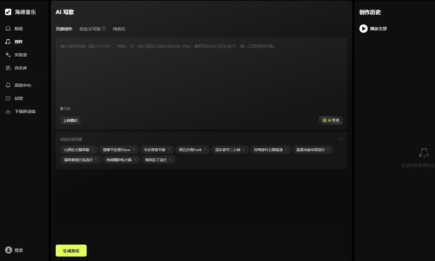 海绵音乐ai生成歌曲