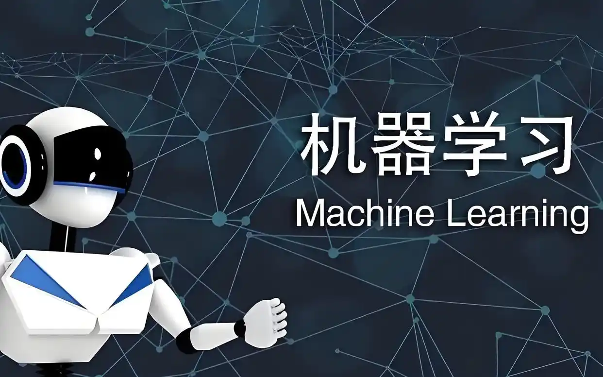 什么是机器学习ML