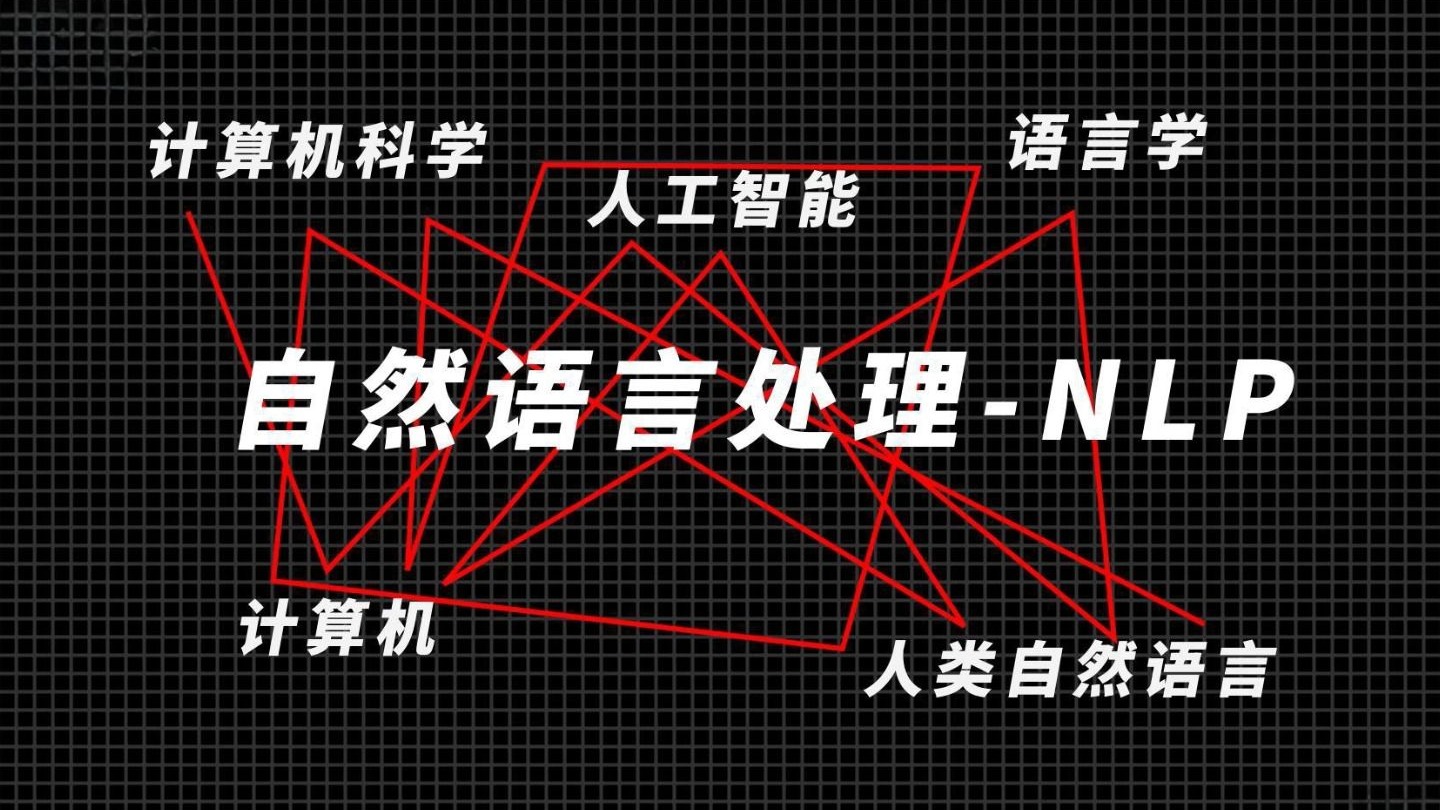 自然语言处理是什么意思