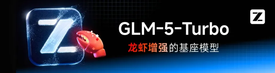 GLM-5-Turbo – 智谱为OpenClaw打造的智能体专用基座模型