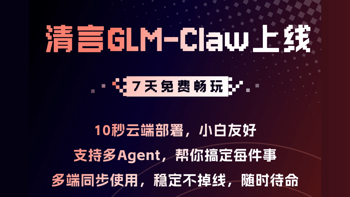 GLM-Claw – 智谱推出的OpenClaw云端智能体服务