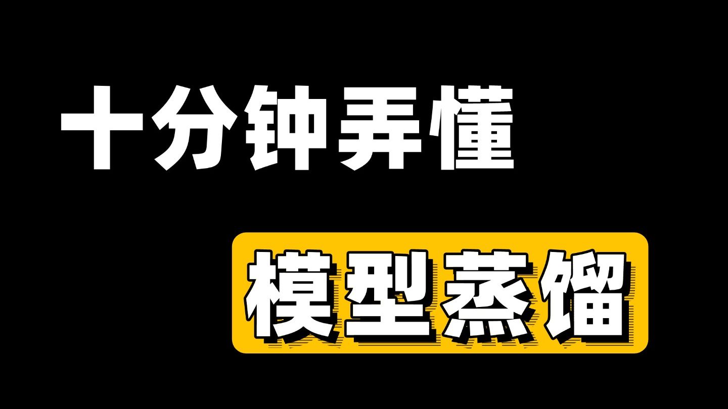 蒸馏模型通俗理解原理