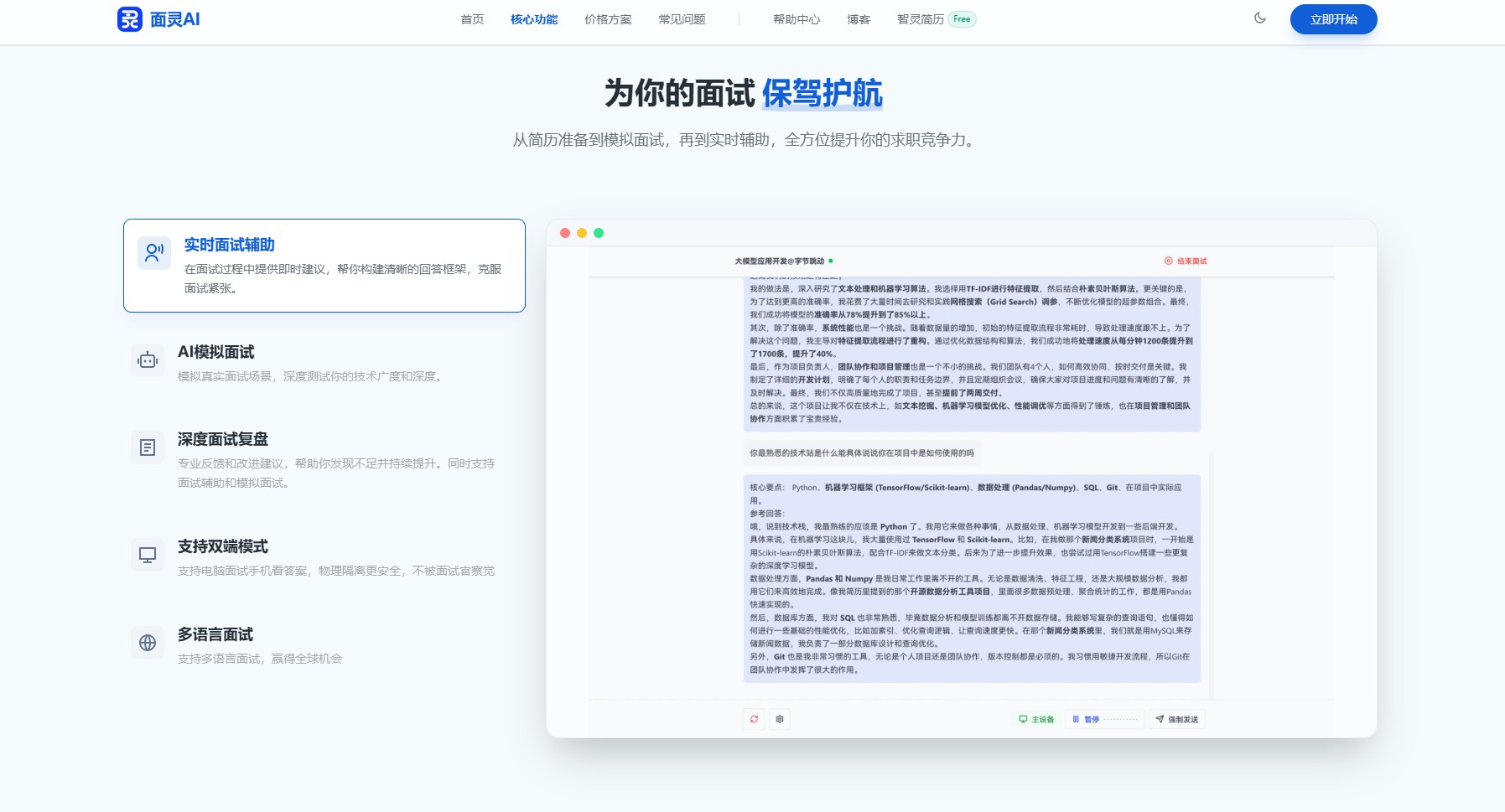 基于DeepSeek大模型的智能面试辅助工具