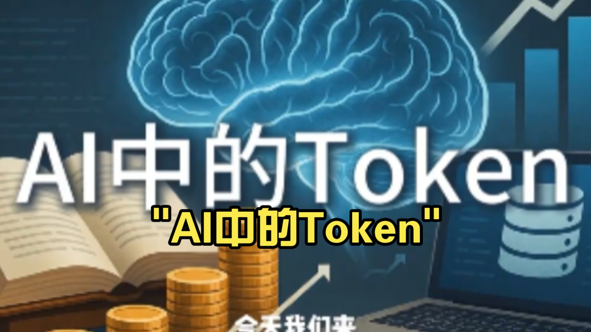 token在ai中的含义