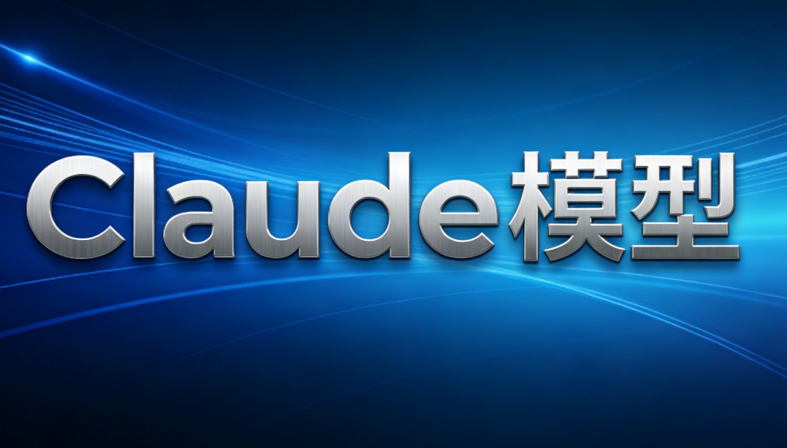 Claude模型介绍