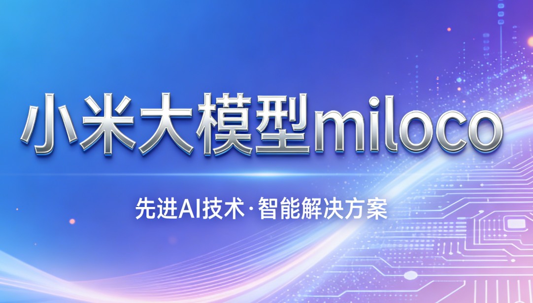 小米大模型miloco介绍