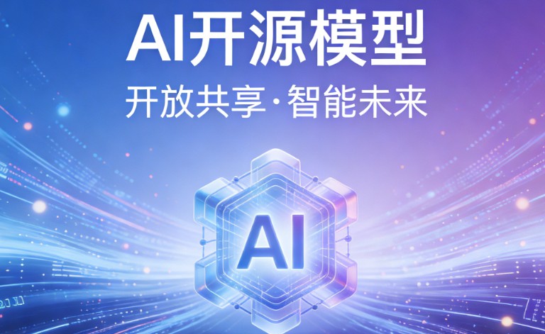 一文读懂AI开源模型