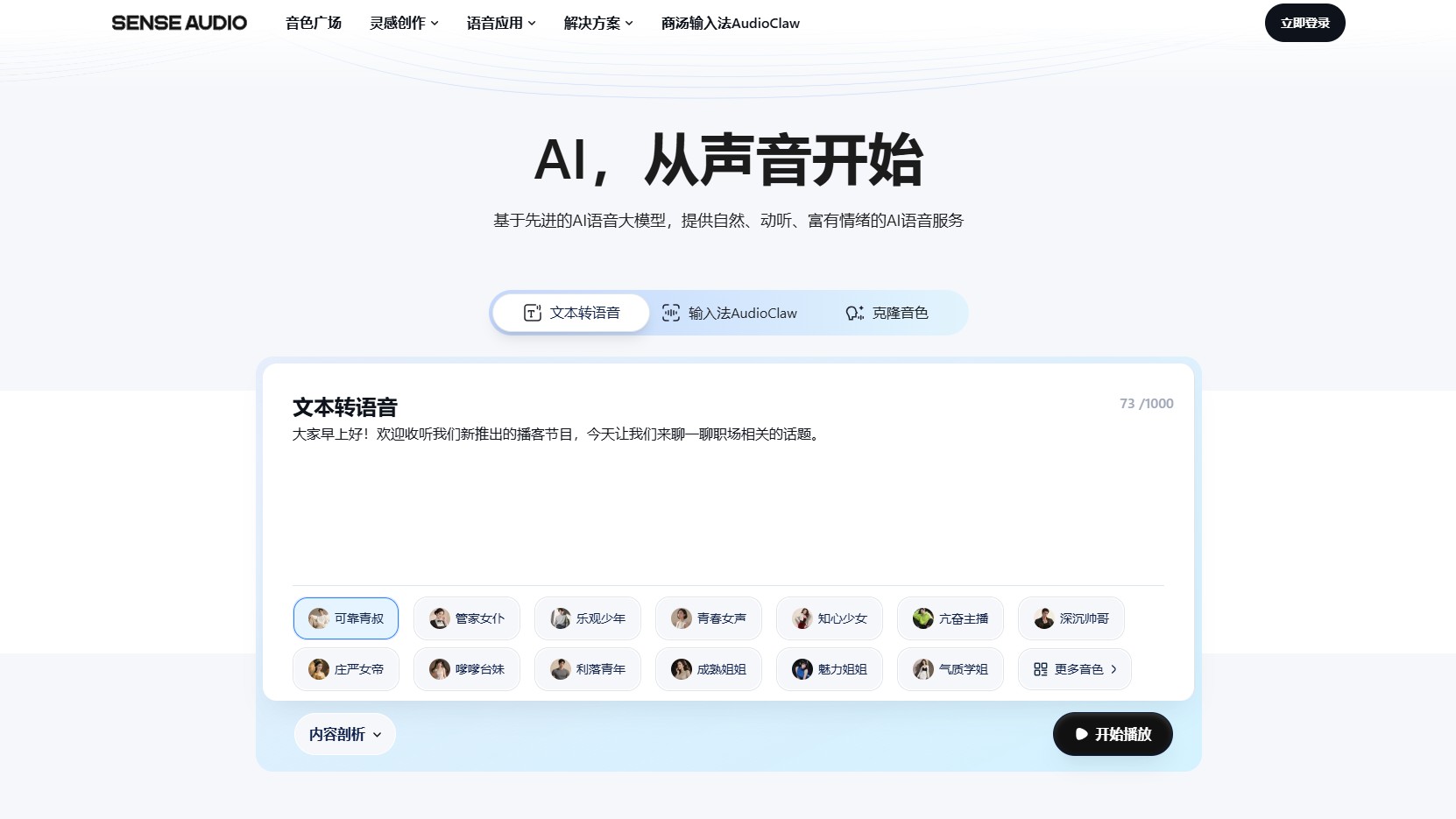 SenseAudio - 商汤科技推出的一款AI语音开放平台
