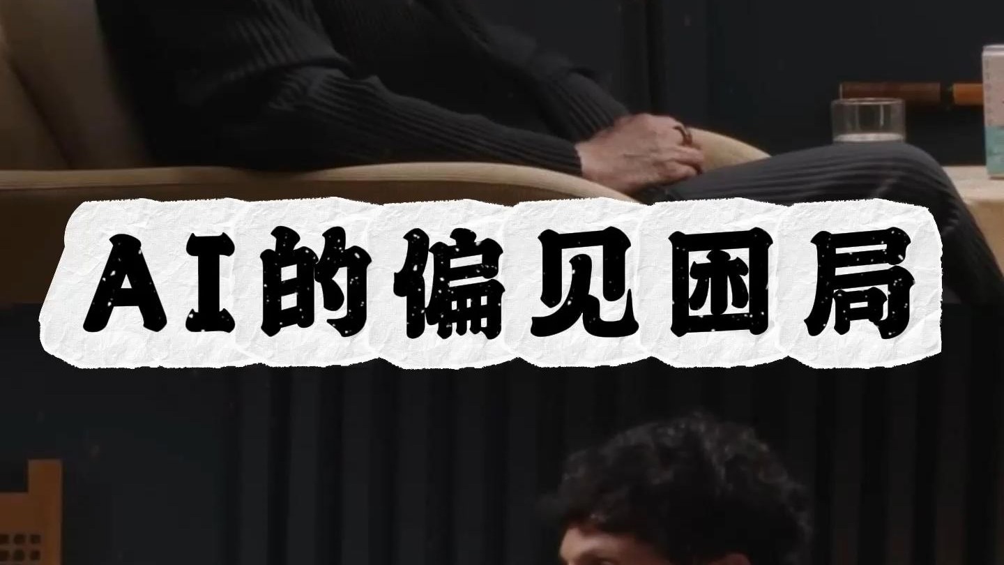 AI偏见的原因和应对方法