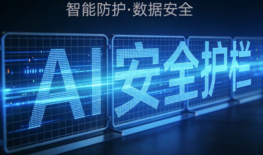 AI需要安全护栏的原因和工作原理