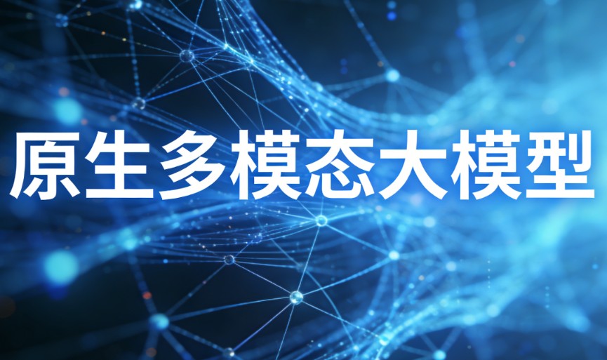 什么是原生多模态大模型