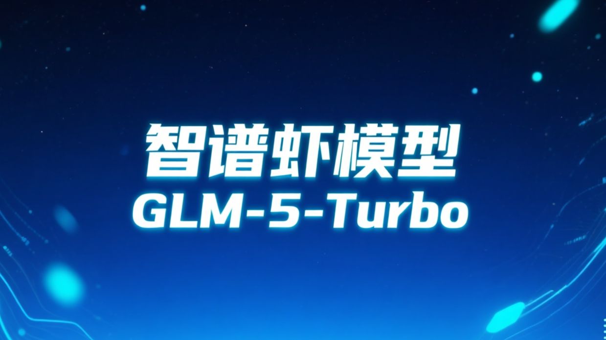 GLM-5V-Turbo – 智谱AI发布的首个原生多模态Coding基座模型