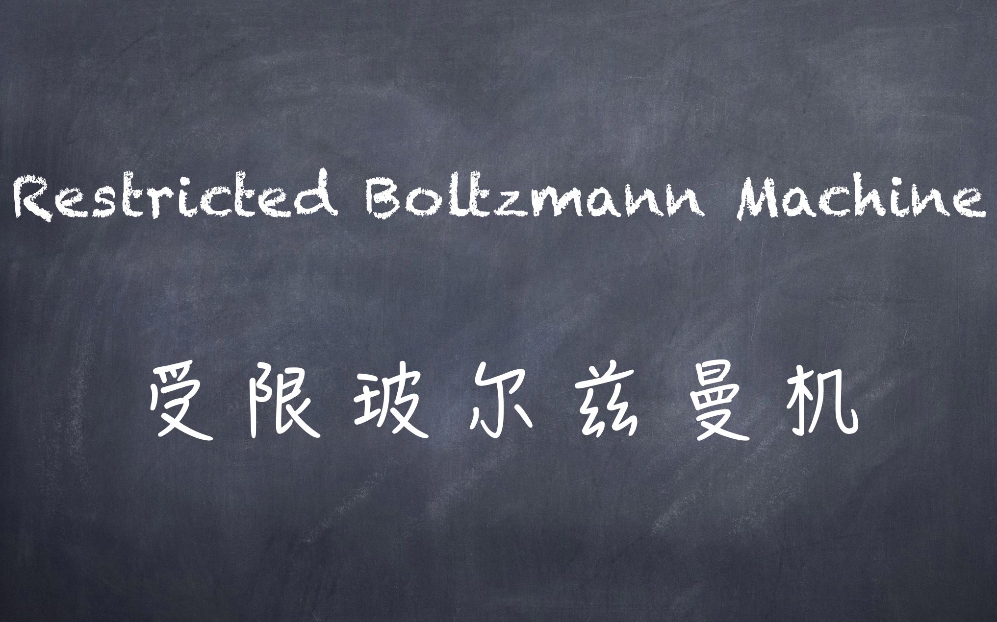受限玻尔兹曼机原理