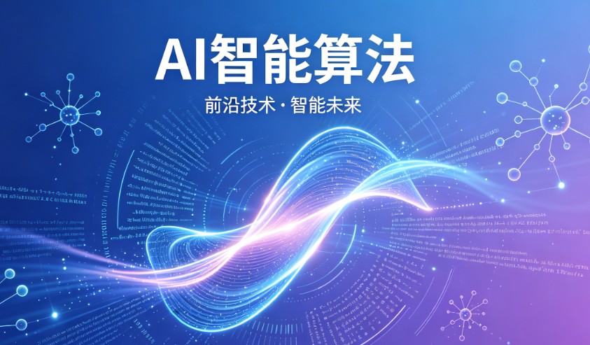 AI智能算法有哪些